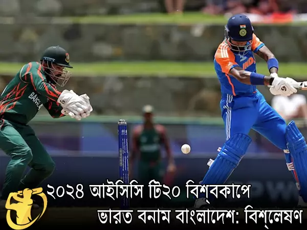 CricketLiveGame.com - ২০২৪ আইসিসি টি২০ বিশ্বকাপে ভারত বনাম বাংলাদেশের উন্মোচন