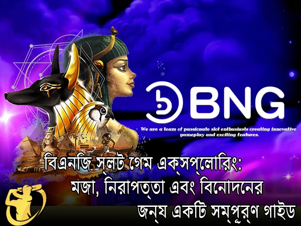 বিএনজি স্লট গেম এক্সপ্লোরিং: মজা, নিরাপত্তা এবং বিনোদনের জন্য একটি সম্পূর্ণ গাইড