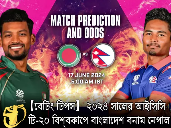 CricketLiveGame.com - 【বেটিং টিপস】 ২০২৪ সালের আইসিসি টি-২০ বিশ্বকাপে বাংলাদেশ বনাম নেপাল