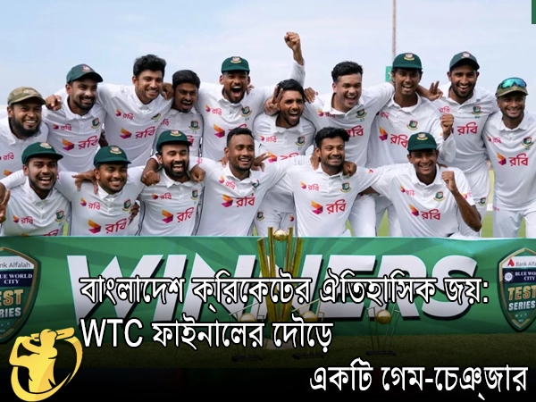 বাংলাদেশ ক্রিকেটের ঐতিহাসিক জয়: WTC ফাইনালের দৌড়ে একটি গেম-চেঞ্জার - CricketLiveGame.com