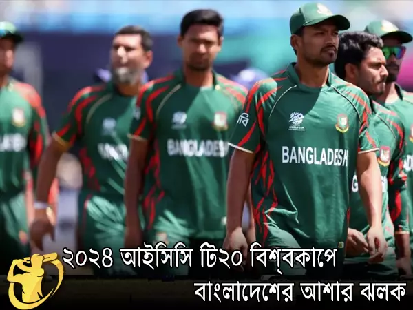 CricketLiveGame.com - ২০২৪ আইসিসি টি২০ বিশ্বকাপে বাংলাদেশের আশার ঝলক