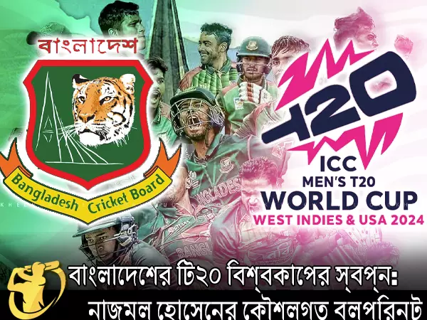 CricketLiveGame.com - বাংলাদেশের টি২০ বিশ্বকাপের স্বপ্ন: নাজমুল হোসেনের কৌশলগত ব্লুপ্রিন্ট