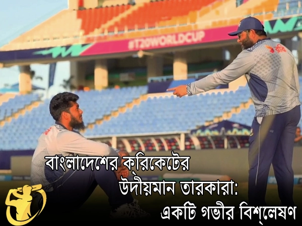 CricketLiveGame.com - বাংলাদেশের ক্রিকেটের উদীয়মান তারকারা: একটি গভীর বিশ্লেষণ